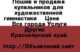 Пошив и продажа купальников для художественной гимнастики  › Цена ­ 8 000 - Все города Услуги » Другие   . Красноярский край